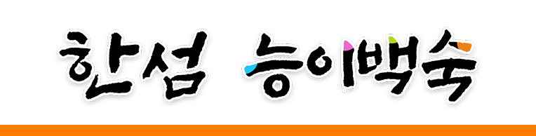 한섬능이백숙